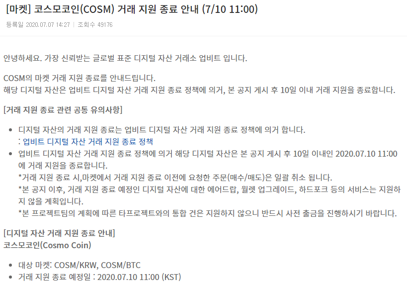  업비트, 코인 임의 발행 논란 '코스모체인' 상장폐지