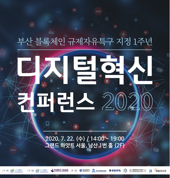  부산 블록체인 규제자유특구 지정 1주년…'디지털 혁신 컨퍼런스 2020' 개최