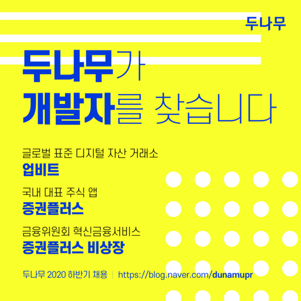  두나무, 올해 하반기 개발자 채용…다양한 혜택 제공