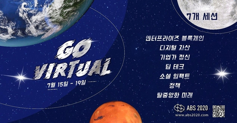 ABS2020, '블록체인 상용화' 주제로 15일 개최…'크립토맘' 연사로 참여