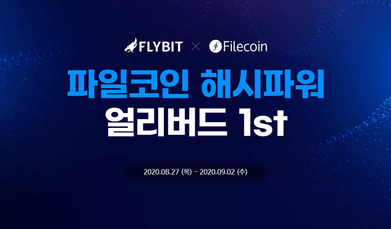  플라이빗, 파일코인(Filecoin) 클라우드 마이닝 서비스 ‘해시파워’ 선보여