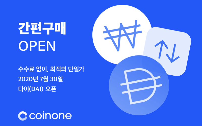  코인원, 암호화폐 간편구매 서비스 출시