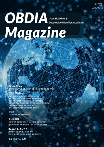  오픈블록체인·DID협회, OBDIA 매거진 제7호 발행