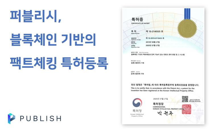  퍼블리시, 블록체인 기반 '뉴스 팩트체킹 시스템' 특허 취득