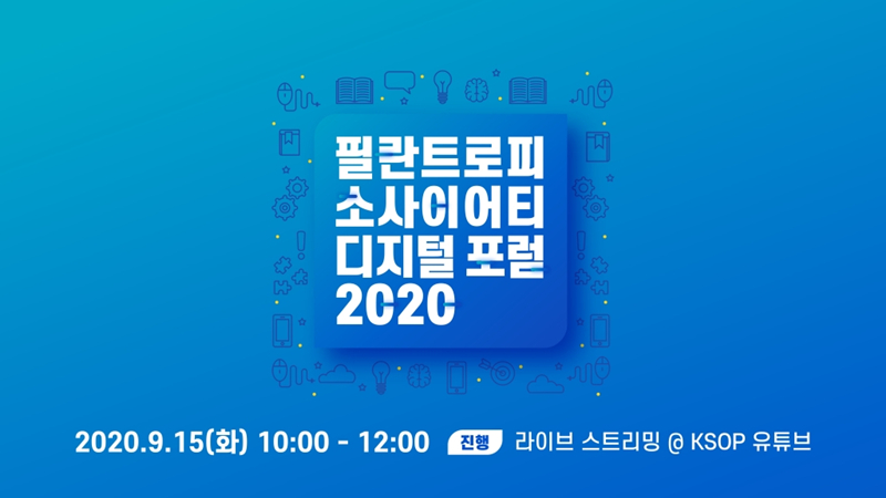  KSOP, '뉴노멀 시대, 필란트로피의 도전과 과제' 온라인 포럼 개최