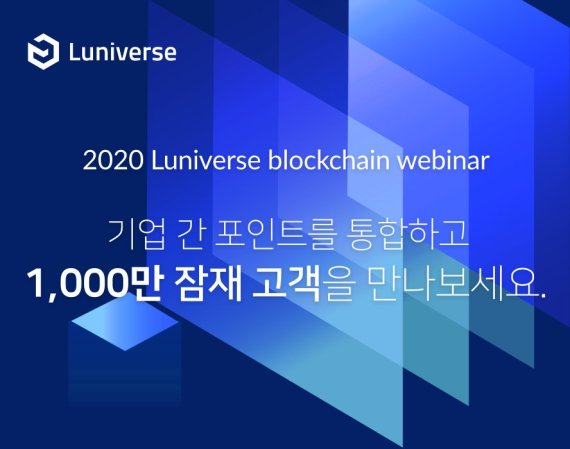  람다256, '블록체인 포인트' 주제로 웨비나 개최