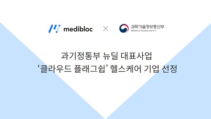  메디블록, 정부 디지털 뉴딜 '클라우드 플래그쉽' 사업자로 선정