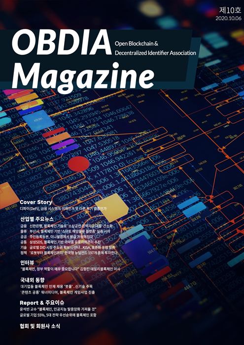  오픈블록체인·DID협회, OBDIA 매거진 제10호 발행