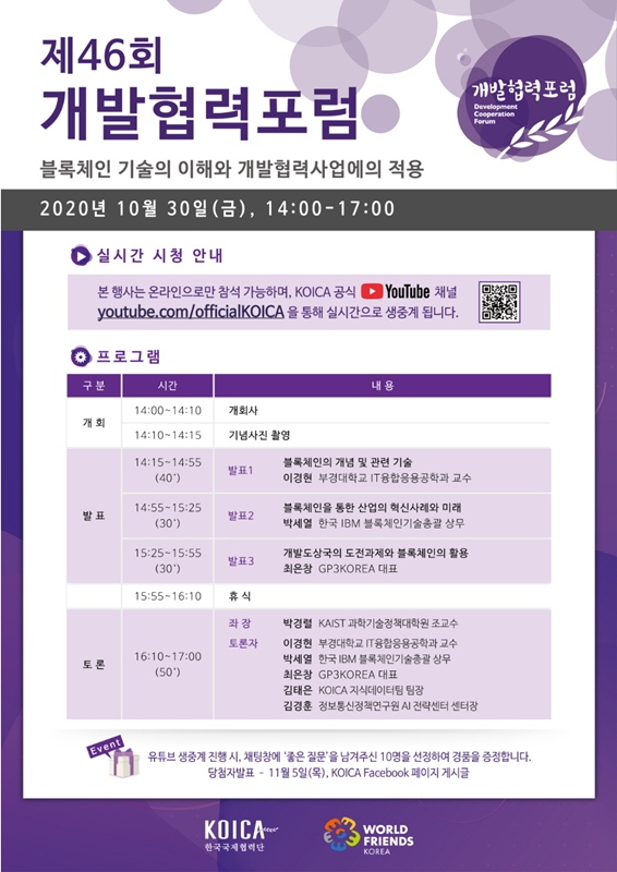  코이카, 블록체인 주제로 개발협력포럼 개최…오는 30일