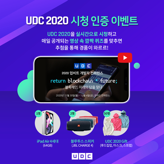  두나무, '업비트 개발자 컨퍼런스 2020' 시청 인증 이벤트 진행