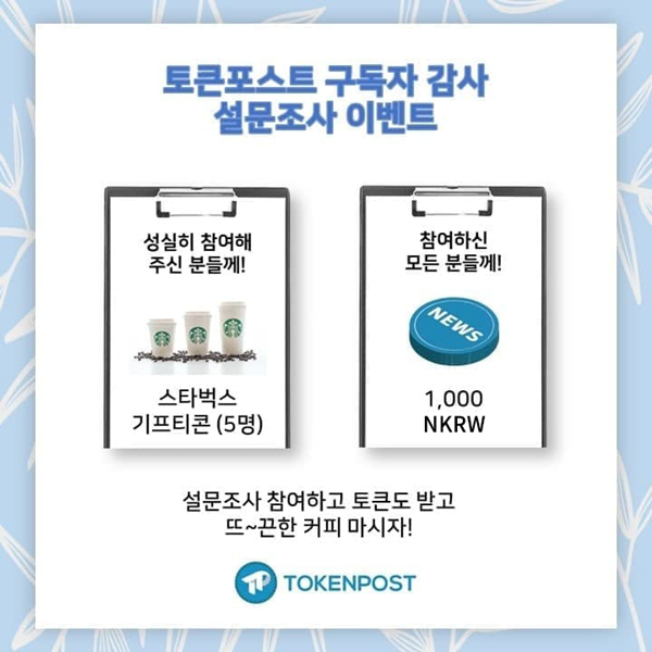  토큰포스트, 이용자 설문조사 실시…참여자 전원에 1000 뉴스KRW 지급