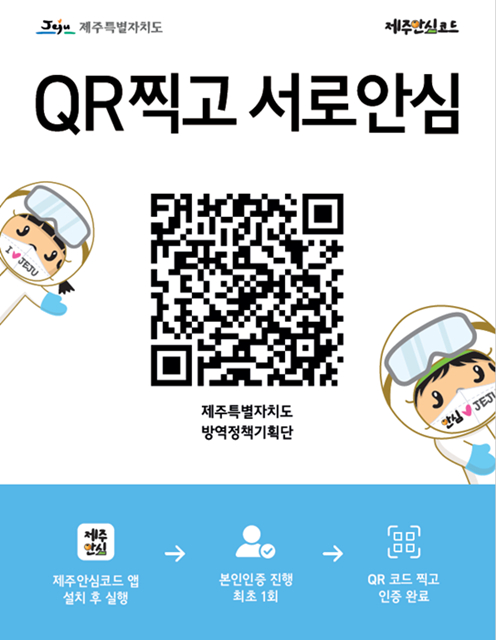  제주도, 코로나19 방역에 블록체인 활용…'제주안심코드' 13일 출시