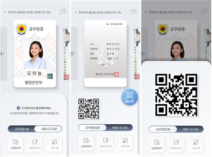  인사혁신처, 모바일 공무원증 도입 위한 법적근거 마련한다