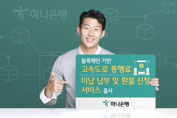 하나은행, 블록체인 기반 '고속도로 통행료 미납 납부 및 환불 신청 서비스' 출시