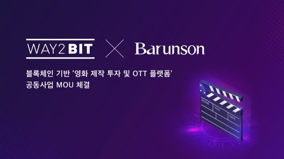  웨이투빗, 영화 '기생충' 투자사와 블록체인 기반 OTT 구축