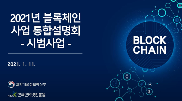  블록체인으로 비대면 경제 선도…KISA, 블록체인 시범사업·확산사업 발표