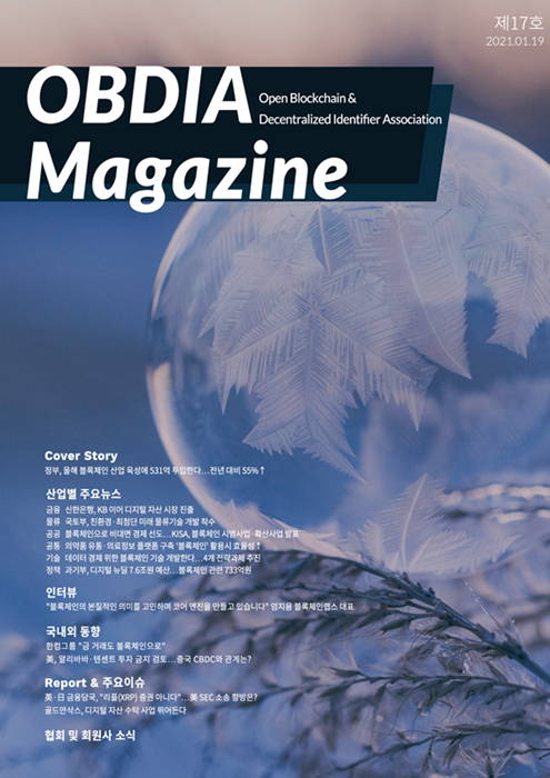  오픈블록체인·DID협회, OBDIA 매거진 제17호 발행