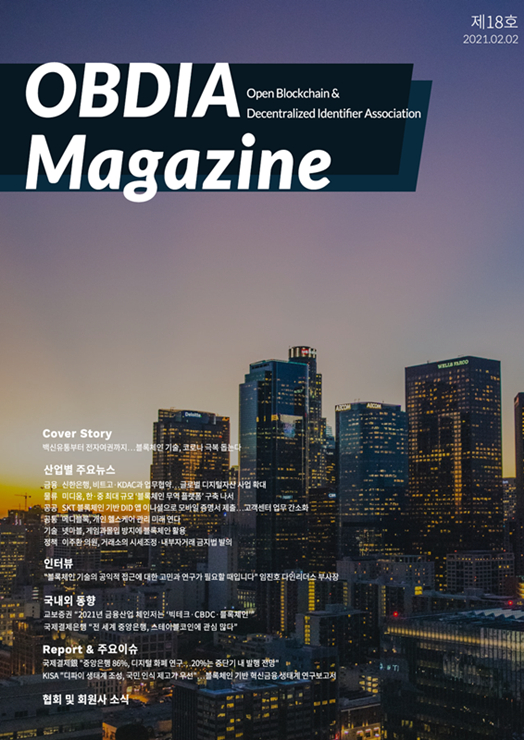  오픈블록체인·DID협회, OBDIA 매거진 제18호 발행
