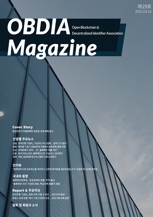  오픈블록체인·DID협회, OBDIA 매거진 제19호 발행