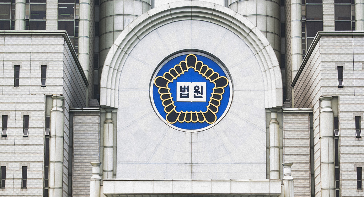  법원 