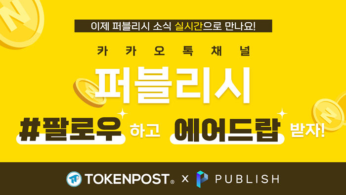  퍼블리시, 카카오톡 채널 친구추가 이벤트 실시…500NEWS 지급