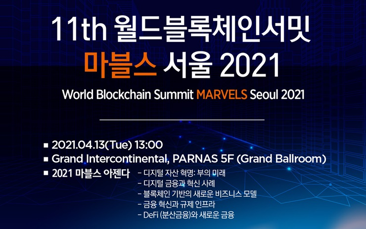 코리아씨이오서밋, '월드블록체인서밋 마블스 서울 2021' 개최
