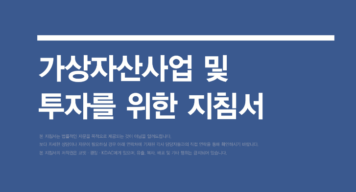  코빗, '가상자산 사업 및 투자 지침서' 발간