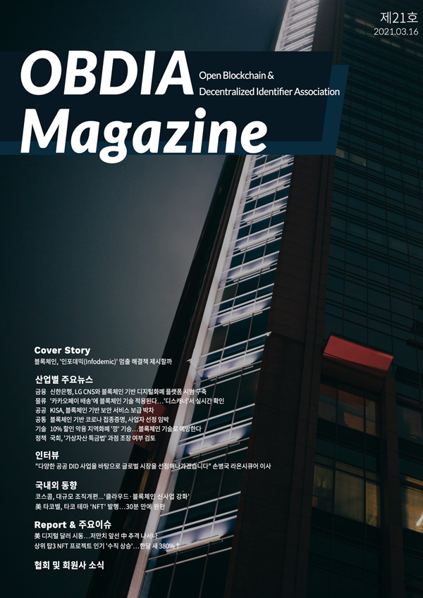  오픈블록체인·DID협회, OBDIA 매거진 제21호 발행