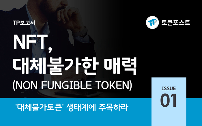  토큰포스트, 'NFT, 대체불가한 매력' 보고서 발간