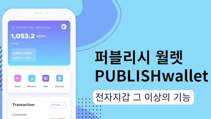  퍼블리시, 미디어 특화 지갑 ‘퍼블리시 월렛’ 공식 출시