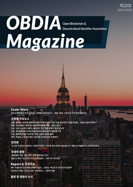  오픈블록체인·DID협회, OBDIA 매거진 제20호 발행