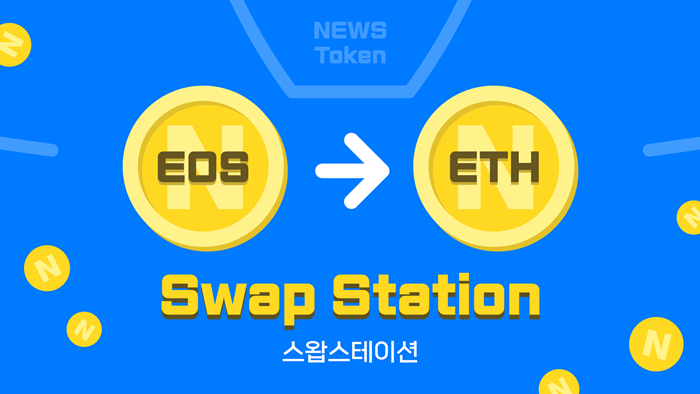  퍼블리시, 이더리움 기반 NEWS 출금 '스왑스테이션' 오픈