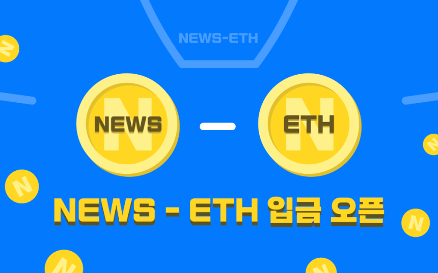  퍼블리시, 이더리움 기반 뉴스(NEWS) 토큰 입금 오픈