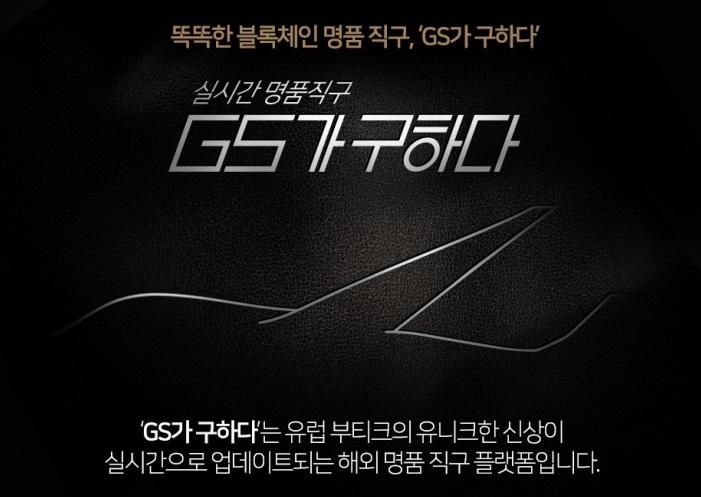  GS샵, 명품 유통 과정 블록체인으로 관리한다…직구 서비스 론칭