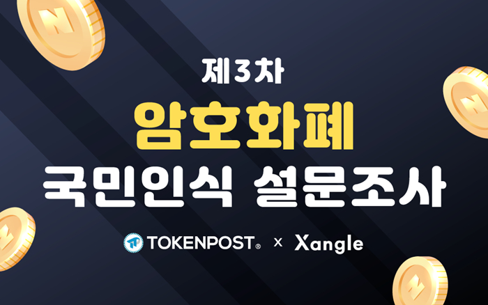  토큰포스트, '제3차 암호화폐 설문조사' 실시…5000 TPC 지급