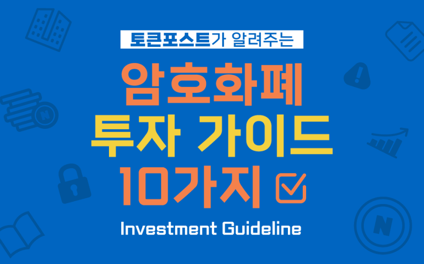  토큰포스트, 암호화폐 투자 가이드라인 발간