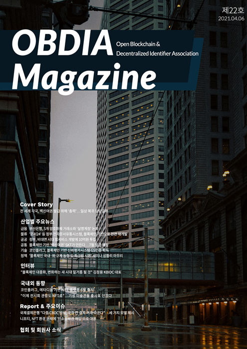  오픈블록체인·DID협회, OBDIA 매거진 제22호 발행