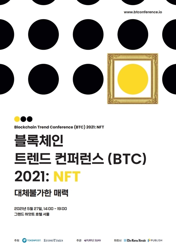  토큰포스트, 국내 최초 ‘NFT 컨퍼런스 'BTC 2021' 5월 개최