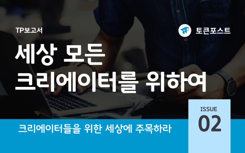  토큰포스트, NFT 2차 보고서 '세상 모든 크리에이터를 위하여' 발간