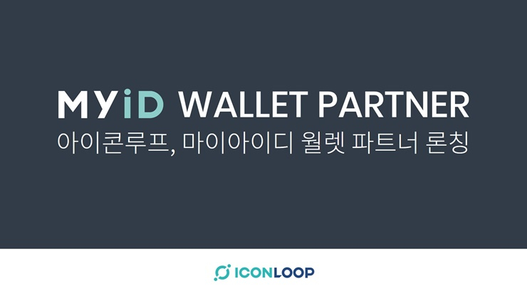  아이콘루프, 마이아이디 월렛 파트너 론칭…DID 플랫폼 확장 본격화