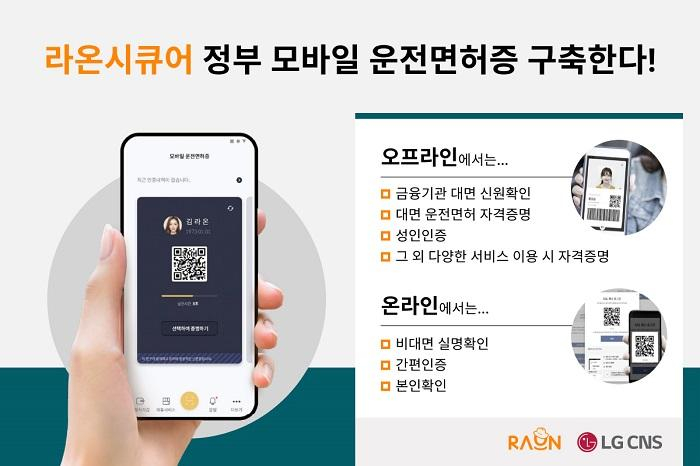  라온시큐어, LG CNS와 '모바일 운전면허증' 구축