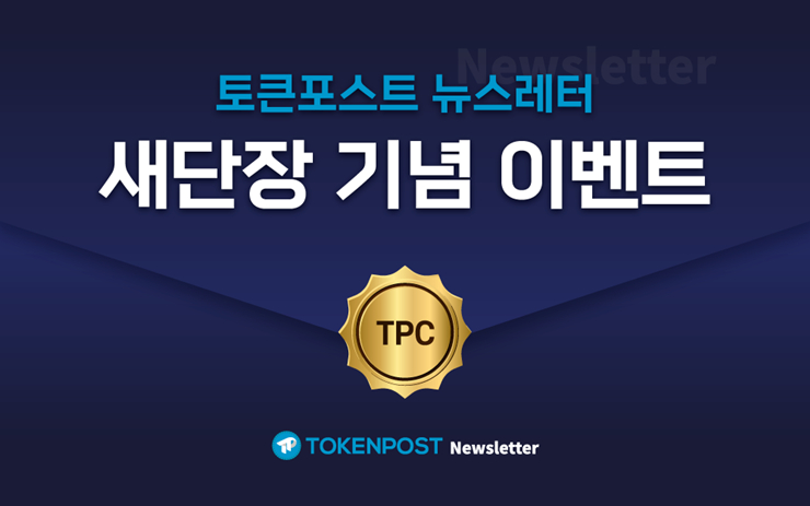  토큰포스트, 뉴스레터 이벤트 실시…
