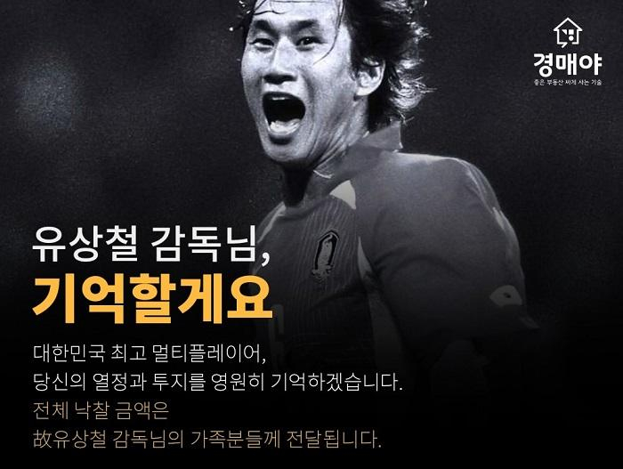  유상철 감독 위한 기부 경매 실시…낙찰자에 경매 물품·NFT 기념 증서 제공