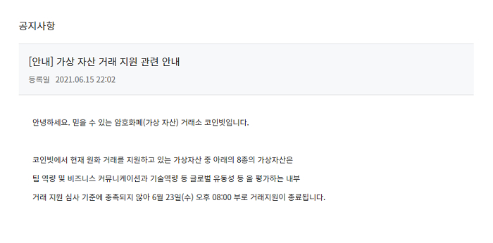  코인빗도 8종 코인 상장폐지…계속되는 거래소 '코인 손절'행보