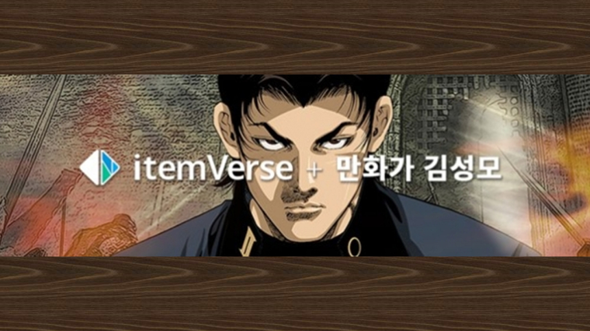  아이템버스, 김성모 작가 NFT 사업권 확보