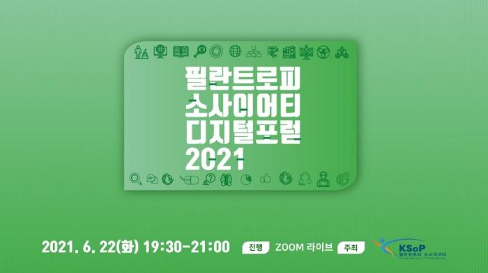  필란트로피 소사이어티, '국내 비영리기관의 스튜어드십 커뮤니케이션' 포럼 22일 개최