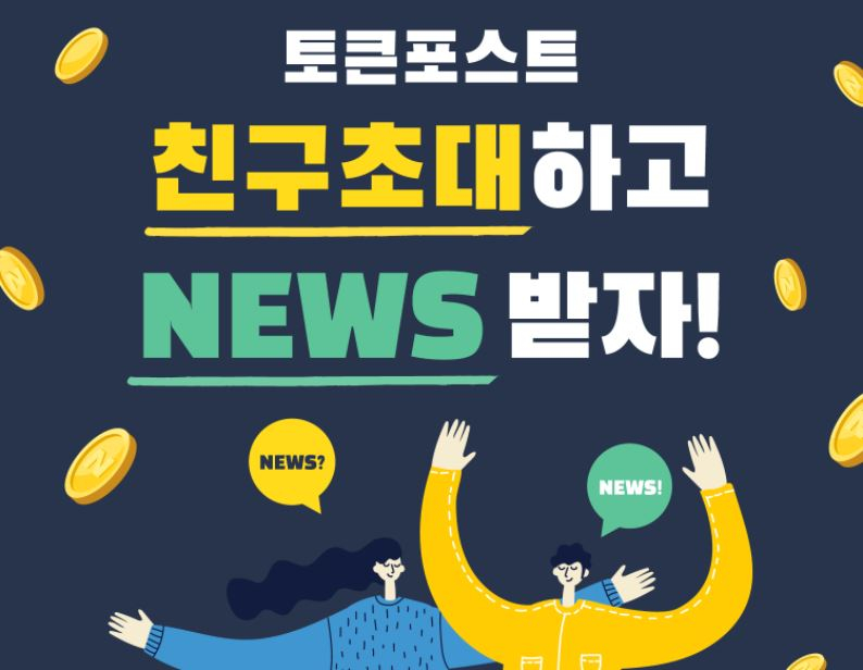  토큰포스트 '친구초대' 이벤트 실시…추천한 사람 받은 사람 모두 NEWS 쏜다!