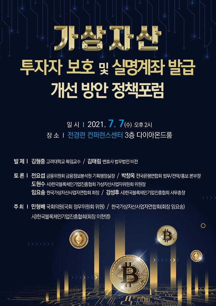 가상자산 산업의 건전한 발전 위한 '은행 실명계좌 발급 개선방안 정책 포럼' 개최