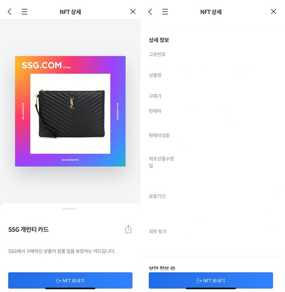  SSG닷컴, NFT 활용해 100% 정품 인증하는 ‘SSG 개런티’ 도입