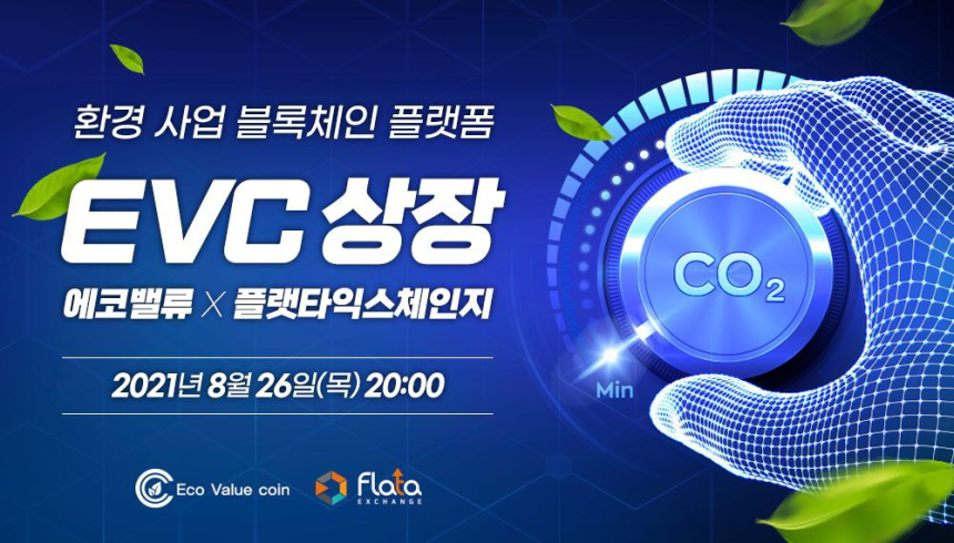  에코밸류코인(EVC), 8월 26일 플랫타익스체인지 상장